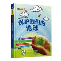保护我们的地球
