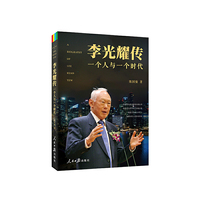 李光耀传-一个人和一个时代