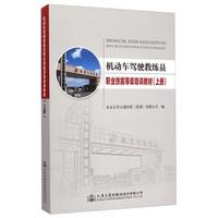 机动车驾驶教练员职业技能等级培训教材（上册）
