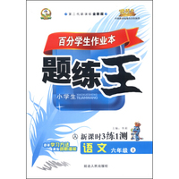 语文(6上人小学生第二代新课标全新版)/百分学生作业本题练王新课时3练1测