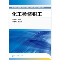 化工检修钳工(孙庆堂)