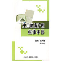实用临床护理查体手册