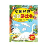 恐龙-英国经典连线游戏书