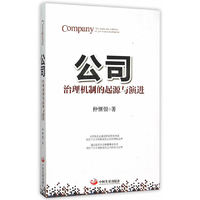 公司-治理机制的起源与演进