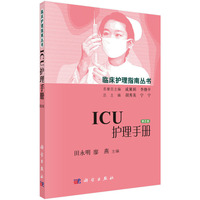 ICU护理手册-第2版