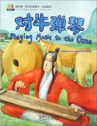 对牛弹琴
