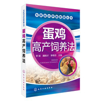 蛋鸡高产饲养法