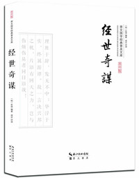 经世奇谋-崇文国学经典普及文库