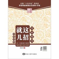 写好楷书就这几招：实战训练
