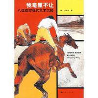 我毫厘不让:八位西方现代艺术大师