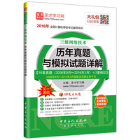 2016年全国计算机等级考试辅导系列 三级网络技术历年真题与模拟试题详解