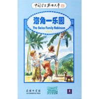 中国学生英语文库-海角一乐园(英汉对照)(中国学生英语文库)