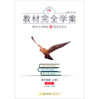 2016秋教材完全学案高中物理必修1（RJ人教版）