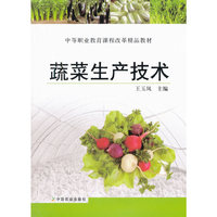 蔬菜生产技术(王玉凤)