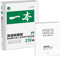 第8版 开心英语新题型高考 涵盖阅读理解七选五+语法填空+短文改错210篇（英语特级教师联合《英语周报》金笔作者等编写）