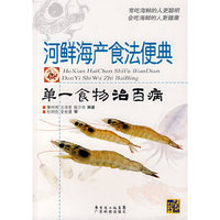 河鲜海产食法便典(单一食物治百病)