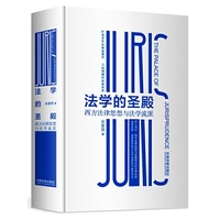 法学的圣殿：西方法律思想与法学流派
