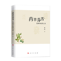药草芬芳-发现中医药之美