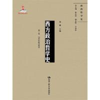 20世纪政治哲学-西方政治哲学史-第三卷