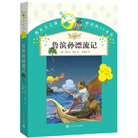 12-16岁-鲁滨孙漂流记-你长大之前必读的66本书-第三辑