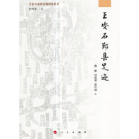 王安石鄞县中迹
