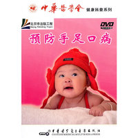 预防手足口病（DVD）