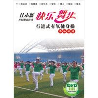 佳木斯·齐园舞动青春快乐舞步行进式有氧健身操 不如跳舞（DVD）