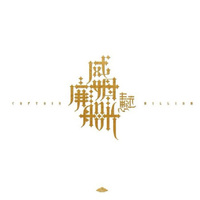 王思远：威廉姆船长(CD)