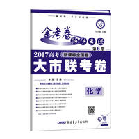 金考卷第6期·2017高考大市联考卷 化学--天星教育