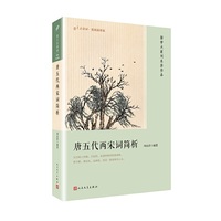 唐五代两宋词简析（恋上古诗词：版画插图版）