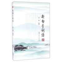 新白香词谱
