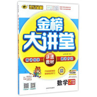 世纪金榜金榜大讲堂：数学（二年级下册）