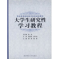 大学生研究性学习教程(民办高等院校教学改革规划教材)