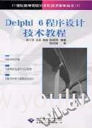 Delphi 6 程序设计技术教程