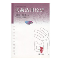 词类活用论析（汉语言文字学研究丛书）