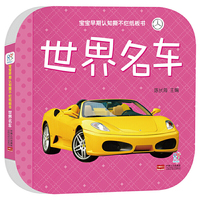 宝宝早期认知撕不烂纸板书 世界名车