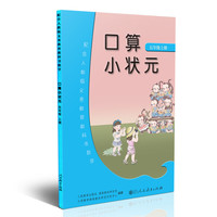 口算小状元 五年级上册 配合人教版义务教育教科书数学