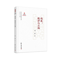 戏曲：批评与立场（新世纪戏曲研究文库）