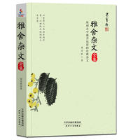 雅舍杂文全集：犀利之中蕴含包容的经典杂文（锁线胶订名家珍藏）