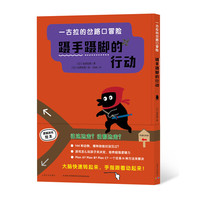 一古拉的岔路口冒险：蹑手蹑脚的行动