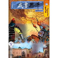 成吉思汗卡通画册20：成吉思汗子孙