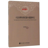 司法职权配置问题研究/楚天青年学者文库