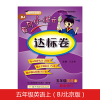 黄冈小状元达标卷五年级英语上册支持声典蛙点读笔点读（bj北京版）