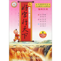 新好字行天下（五年级上 第9册 R）