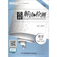 高中同步教材解读与检测：语文（选修 短篇小说选读 江苏版）