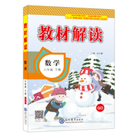 2018春教材解读：小学数学（六年级下册 QD）