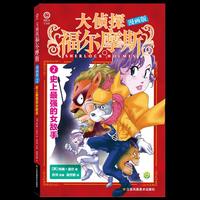 大侦探福尔摩斯漫画版-2.史上最强的女敌手