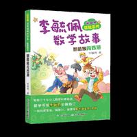 彩图版李毓佩数学故事冒险系列·酷酷猴闯西游