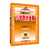 小学教材全解 二年级科学下 教育科学版 2019春