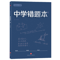 学霸高分秘籍 中学错题本 蓝版